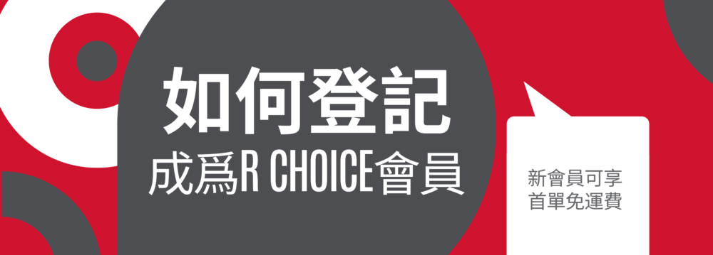如何登記成爲R Choice會員
