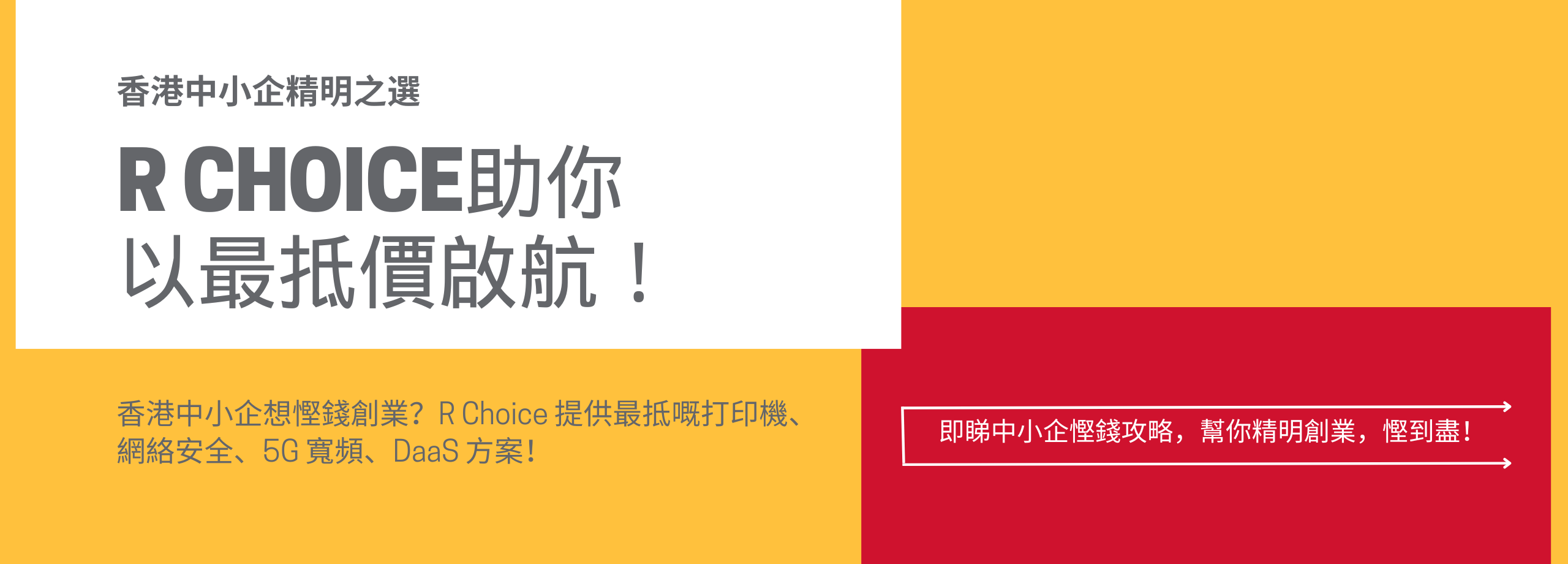 香港中小企精明之選:R Choice助你以最抵價啟航! 香港中小企精明之選:R Choice助你以最抵價啟航!