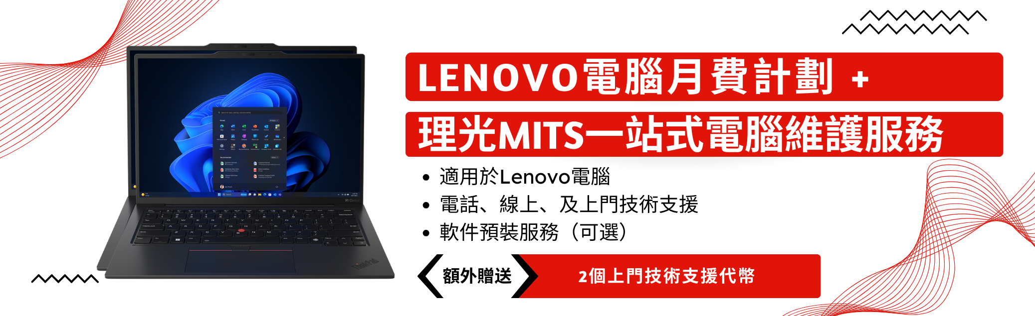 Lenovo x MITS 託管 IT 服務月租計劃