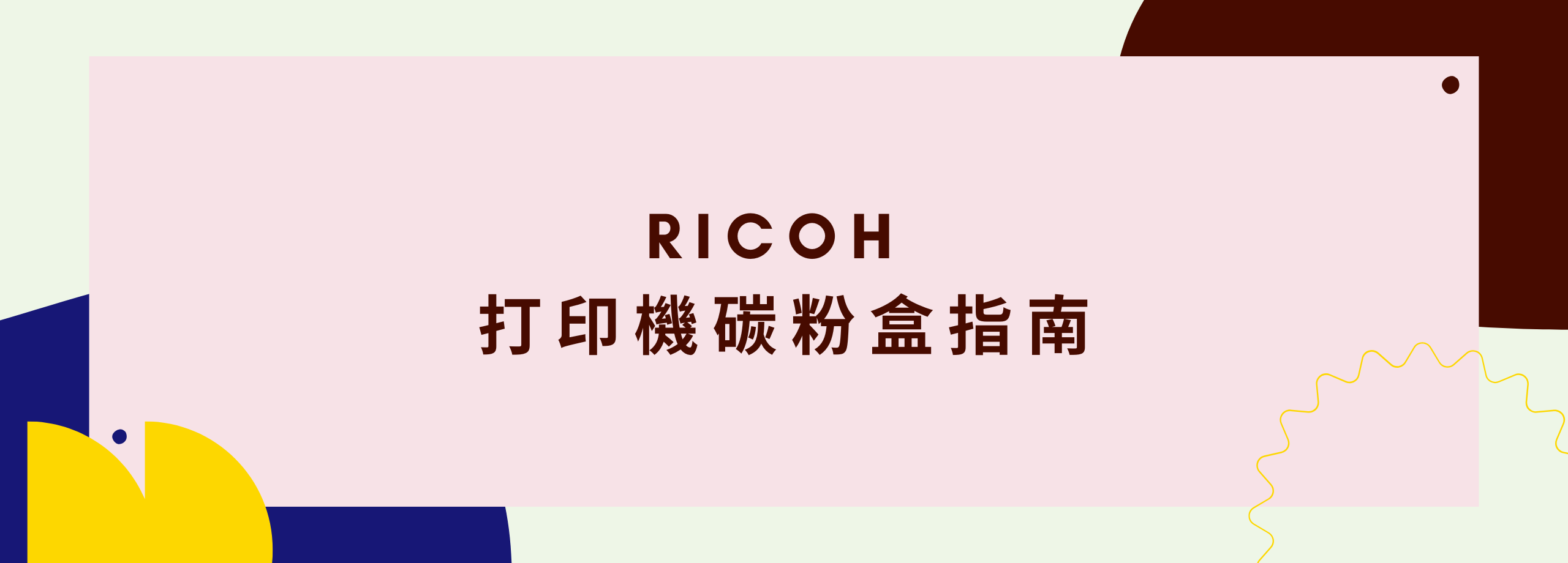 碳粉 Guide