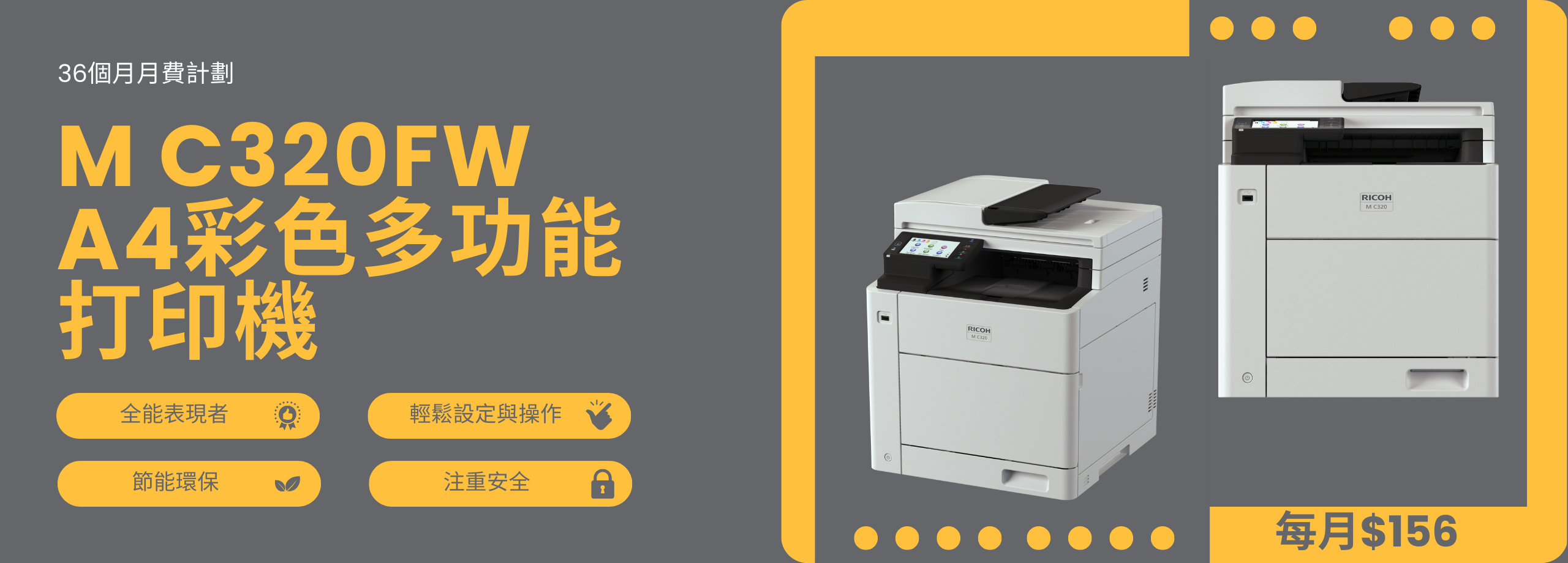 全新 M C320FW  A4彩色多功能打印機 月費計劃 $156一個月