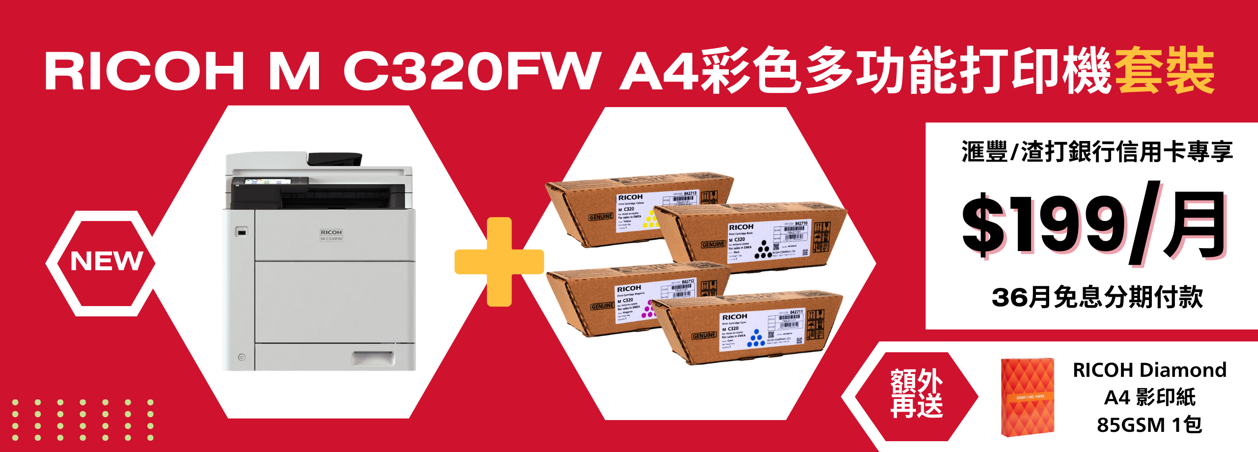 [滙豐/渣打銀行信用卡專享] RICOH M C320FW A4彩色多功能打印機套裝 (36個月分期付款) (低至$199/月)