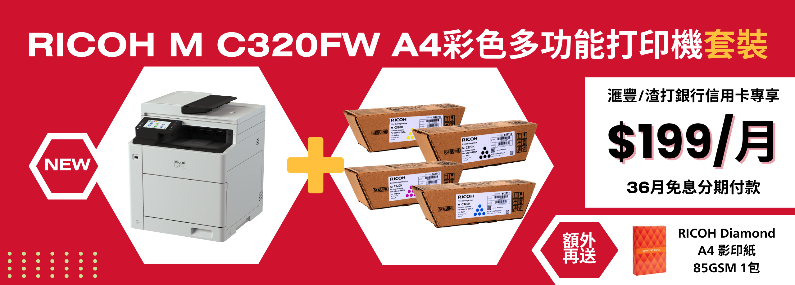 [滙豐/渣打銀行信用卡專享] RICOH M C320FW A4彩色多功能打印機套裝 (36個月分期付款) (低至$199/月)