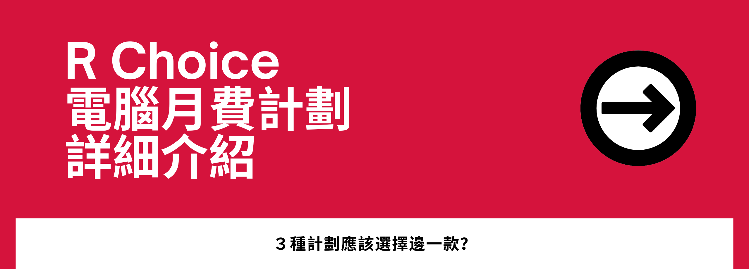 R Choice 電腦租借服務計劃詳細介紹 三種計劃應該選擇邊一種？